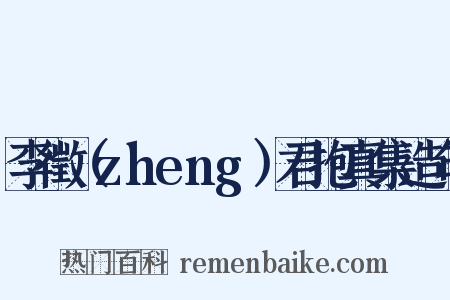 李徵（zheng）君抱真集造句是什么意思的图片